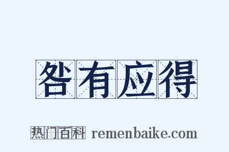 咎有应得是什么意思的图片
